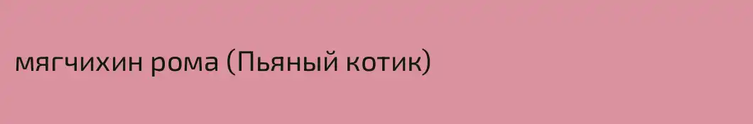 мягчихин рома (Пьяный котик)